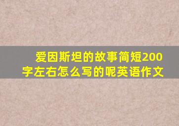 爱因斯坦的故事简短200字左右怎么写的呢英语作文