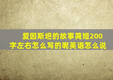 爱因斯坦的故事简短200字左右怎么写的呢英语怎么说