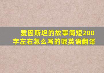 爱因斯坦的故事简短200字左右怎么写的呢英语翻译