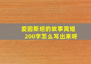 爱因斯坦的故事简短200字怎么写出来呀