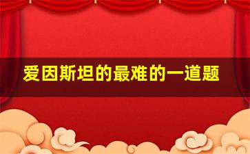 爱因斯坦的最难的一道题