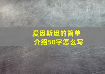 爱因斯坦的简单介绍50字怎么写