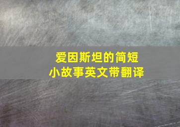 爱因斯坦的简短小故事英文带翻译