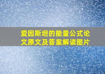 爱因斯坦的能量公式论文原文及答案解读图片