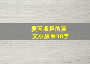 爱因斯坦的英文小故事30字