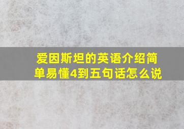 爱因斯坦的英语介绍简单易懂4到五句话怎么说