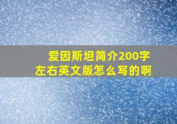 爱因斯坦简介200字左右英文版怎么写的啊