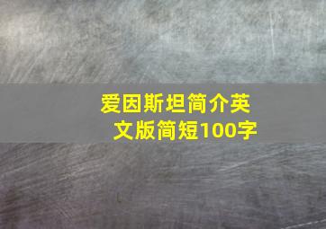 爱因斯坦简介英文版简短100字