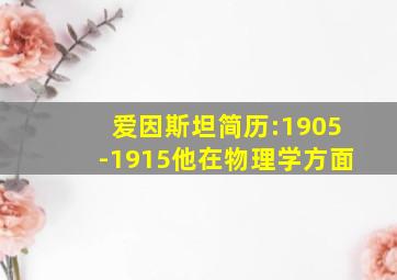 爱因斯坦简历:1905-1915他在物理学方面