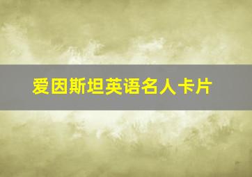 爱因斯坦英语名人卡片