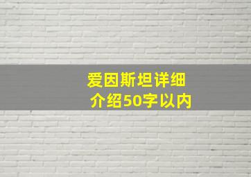 爱因斯坦详细介绍50字以内