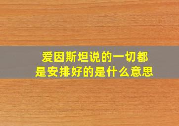 爱因斯坦说的一切都是安排好的是什么意思