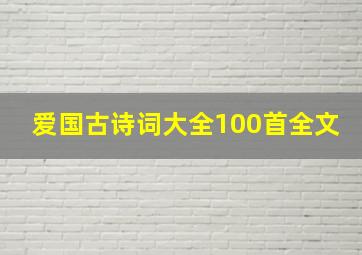 爱国古诗词大全100首全文