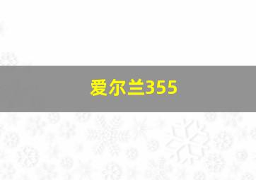 爱尔兰355