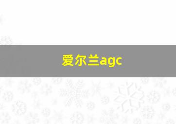 爱尔兰agc