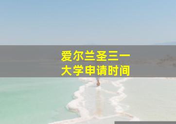 爱尔兰圣三一大学申请时间