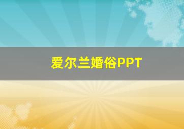 爱尔兰婚俗PPT