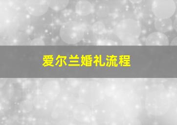 爱尔兰婚礼流程