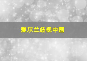 爱尔兰歧视中国