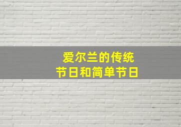 爱尔兰的传统节日和简单节日