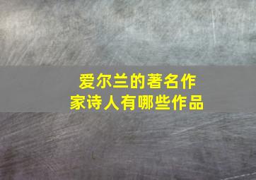 爱尔兰的著名作家诗人有哪些作品