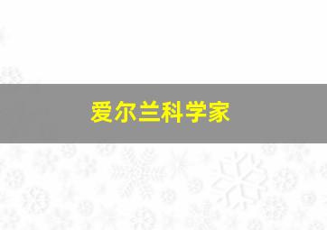 爱尔兰科学家