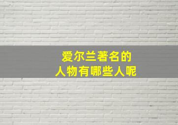 爱尔兰著名的人物有哪些人呢