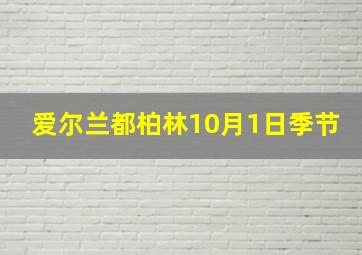 爱尔兰都柏林10月1日季节