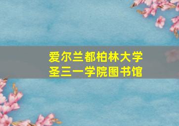 爱尔兰都柏林大学圣三一学院图书馆