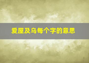 爱屋及乌每个字的意思