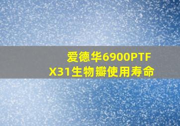 爱德华6900PTFX31生物瓣使用寿命