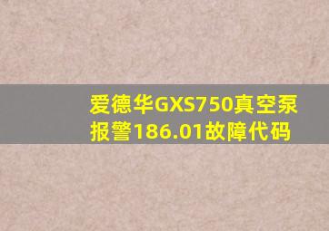 爱德华GXS750真空泵报警186.01故障代码