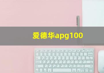 爱德华apg100