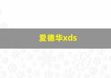 爱德华xds