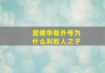 爱德华兹外号为什么叫蚁人之子