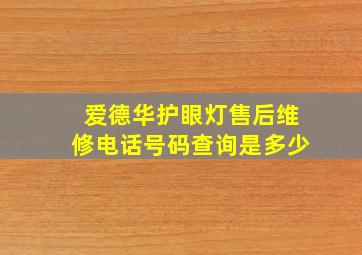 爱德华护眼灯售后维修电话号码查询是多少