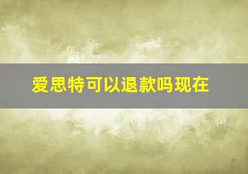 爱思特可以退款吗现在