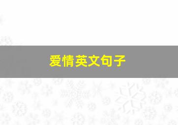 爱情英文句子