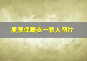 爱慕保暖衣一家人图片