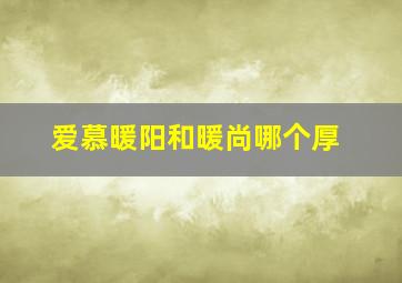 爱慕暖阳和暖尚哪个厚