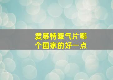 爱慕特暖气片哪个国家的好一点