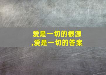 爱是一切的根源,爱是一切的答案