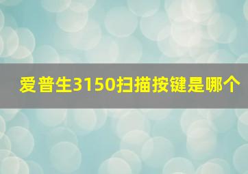 爱普生3150扫描按键是哪个