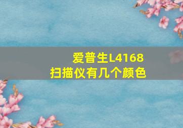 爱普生L4168扫描仪有几个颜色