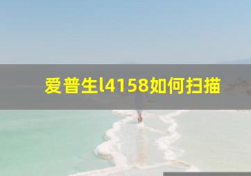 爱普生l4158如何扫描