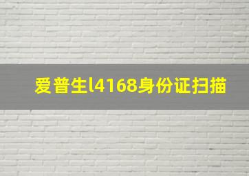 爱普生l4168身份证扫描