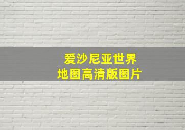 爱沙尼亚世界地图高清版图片