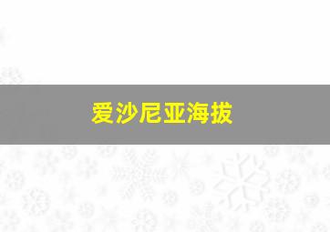 爱沙尼亚海拔