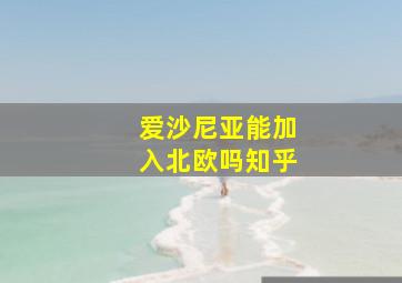 爱沙尼亚能加入北欧吗知乎