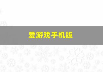 爱游戏手机版